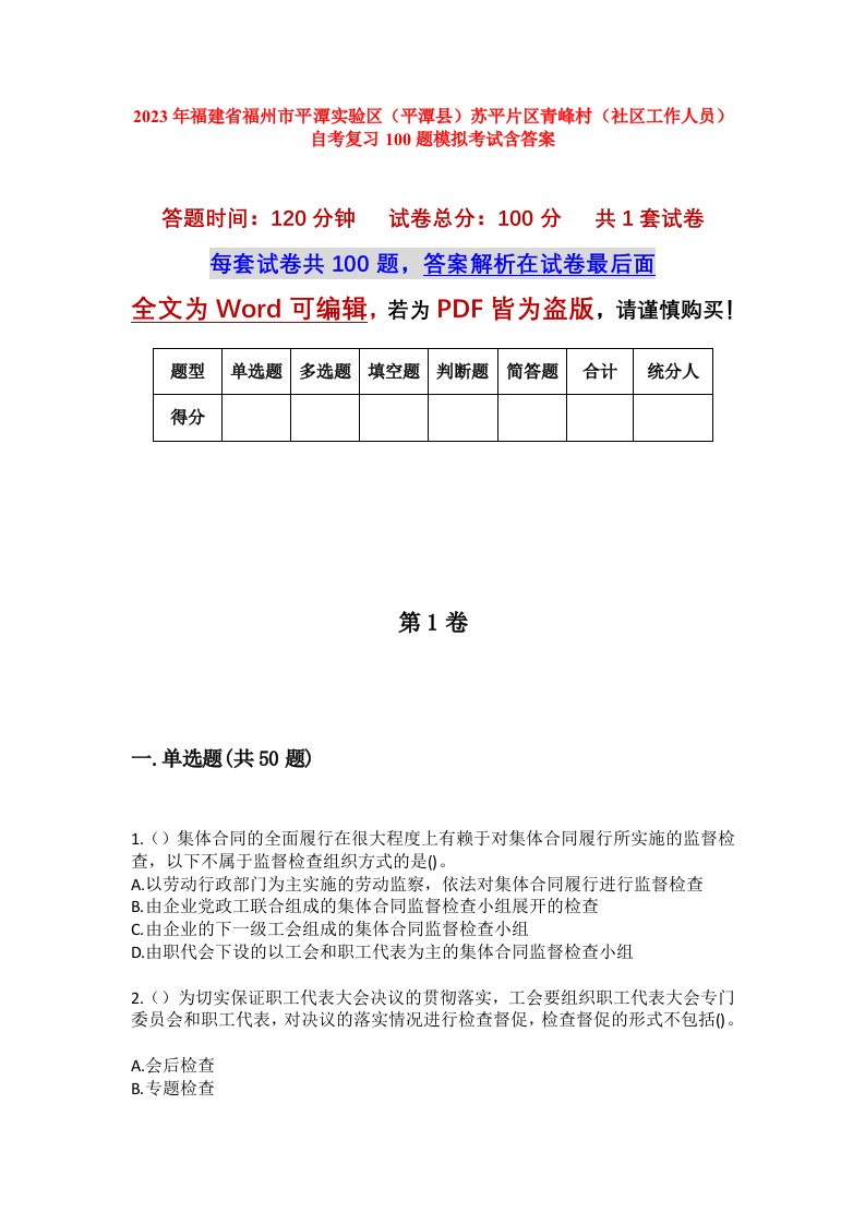 2023年福建省福州市平潭实验区平潭县苏平片区青峰村社区工作人员自考复习100题模拟考试含答案