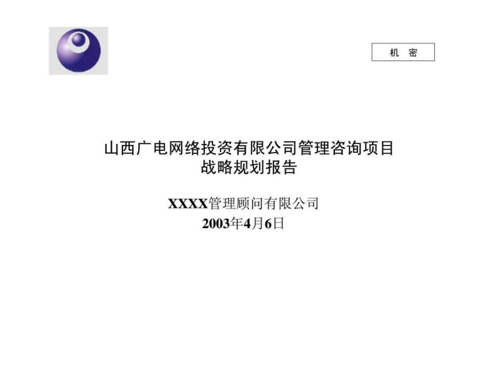 山西广电网络投资有限公司管理咨询项目战略规划报告