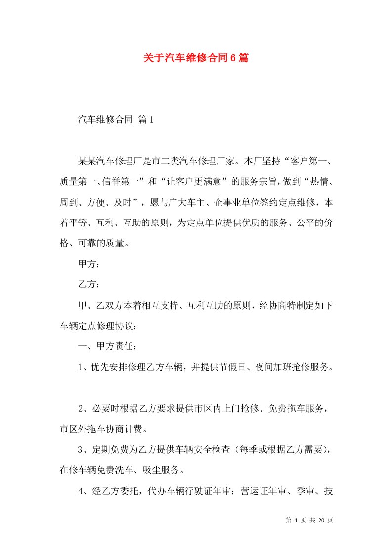 关于汽车维修合同6篇