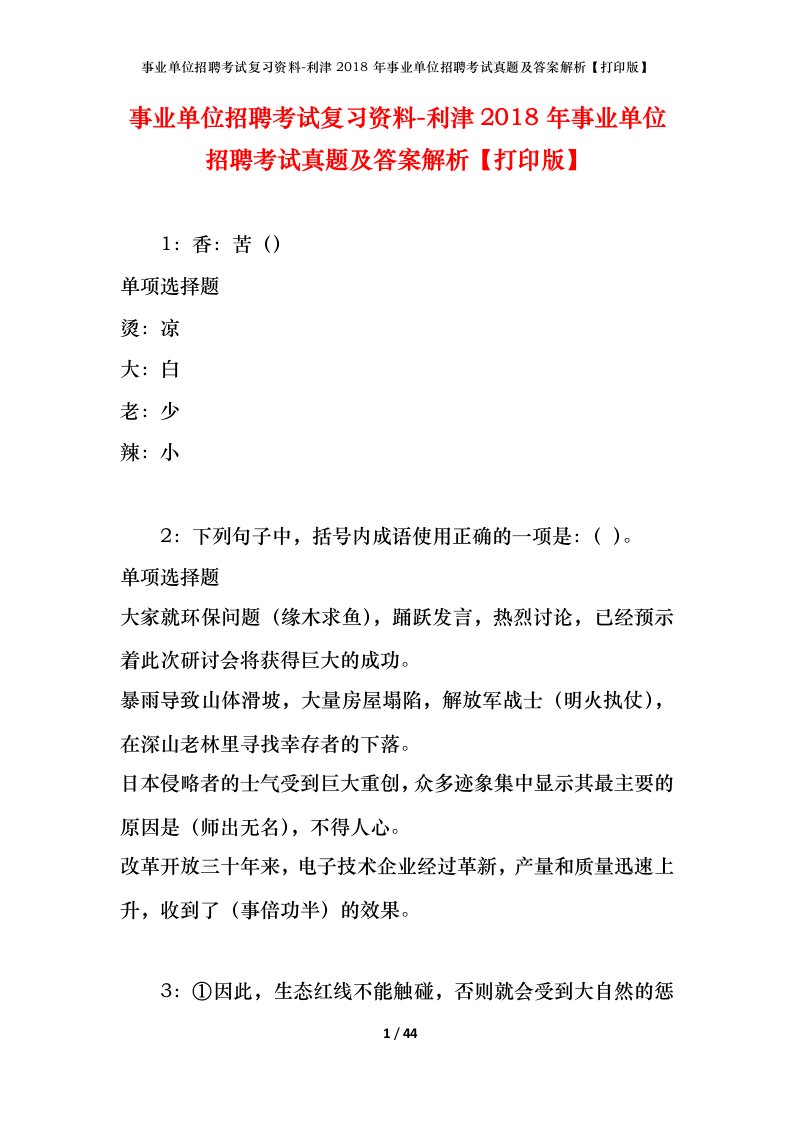 事业单位招聘考试复习资料-利津2018年事业单位招聘考试真题及答案解析打印版