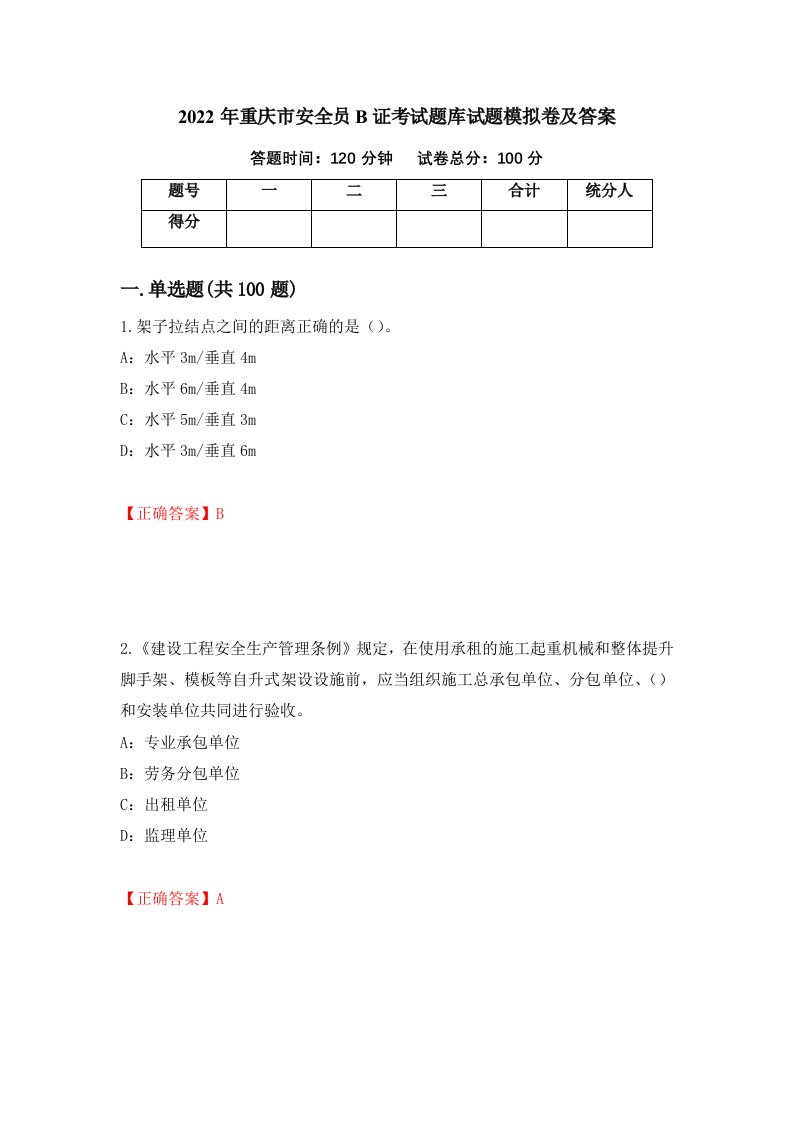 2022年重庆市安全员B证考试题库试题模拟卷及答案72