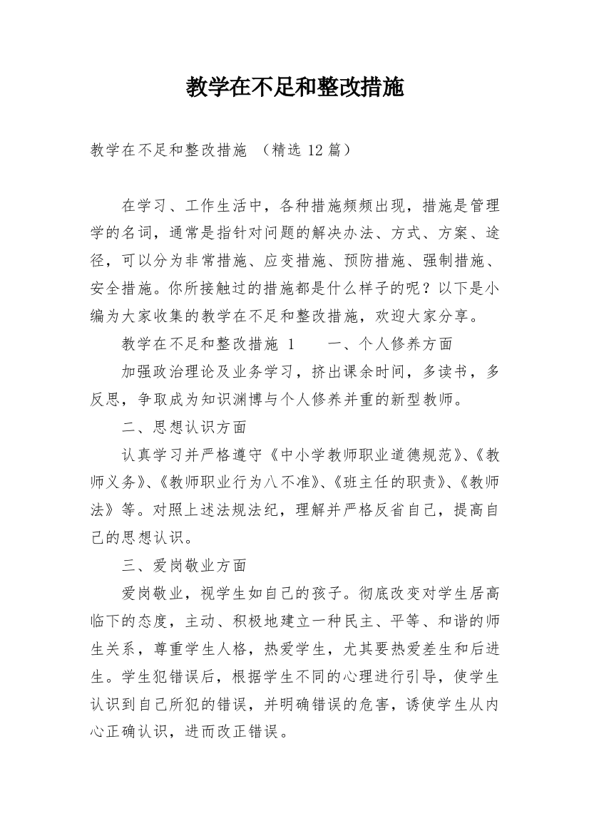 教学在不足和整改措施_3