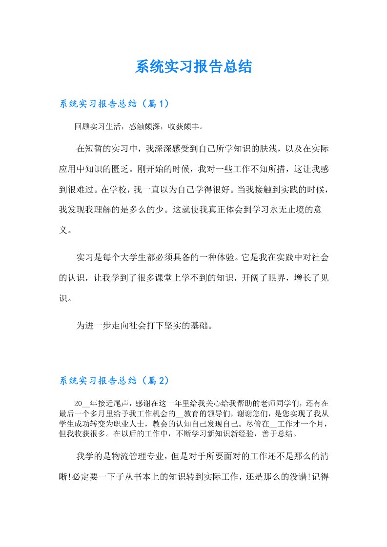 系统实习报告总结