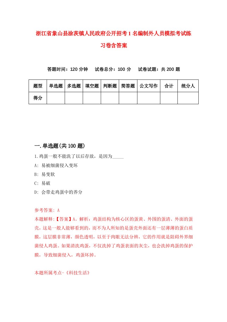 浙江省象山县涂茨镇人民政府公开招考1名编制外人员模拟考试练习卷含答案4