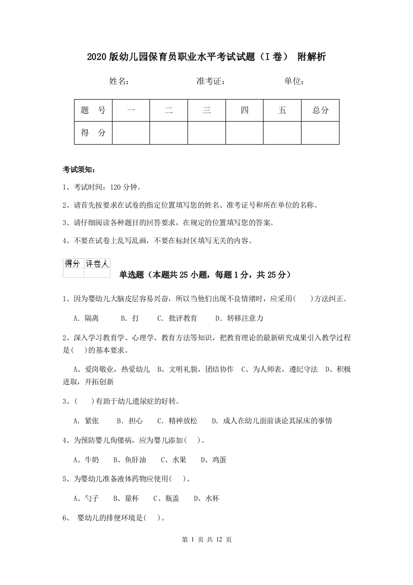 2020版幼儿园保育员职业水平考试试题(I卷)-附解析