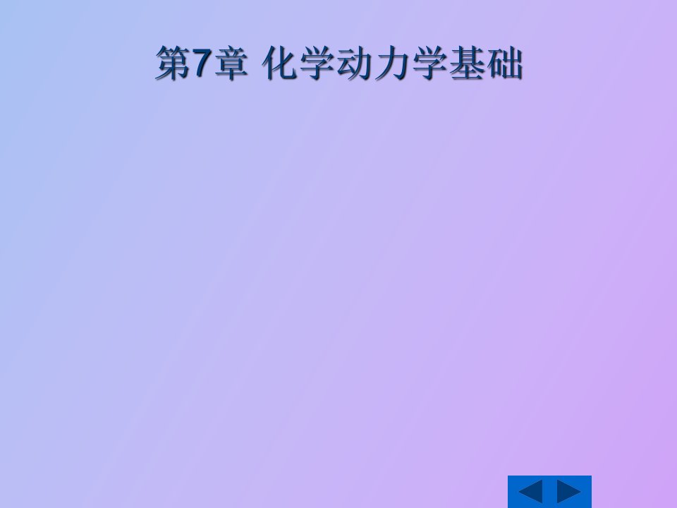 无机化学第七章化学动力学基础