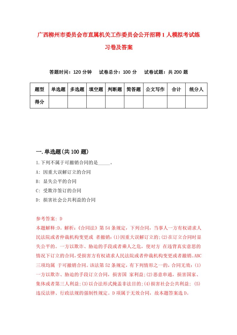 广西柳州市委员会市直属机关工作委员会公开招聘1人模拟考试练习卷及答案第2套