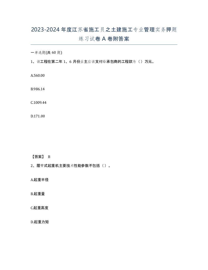 2023-2024年度江苏省施工员之土建施工专业管理实务押题练习试卷A卷附答案