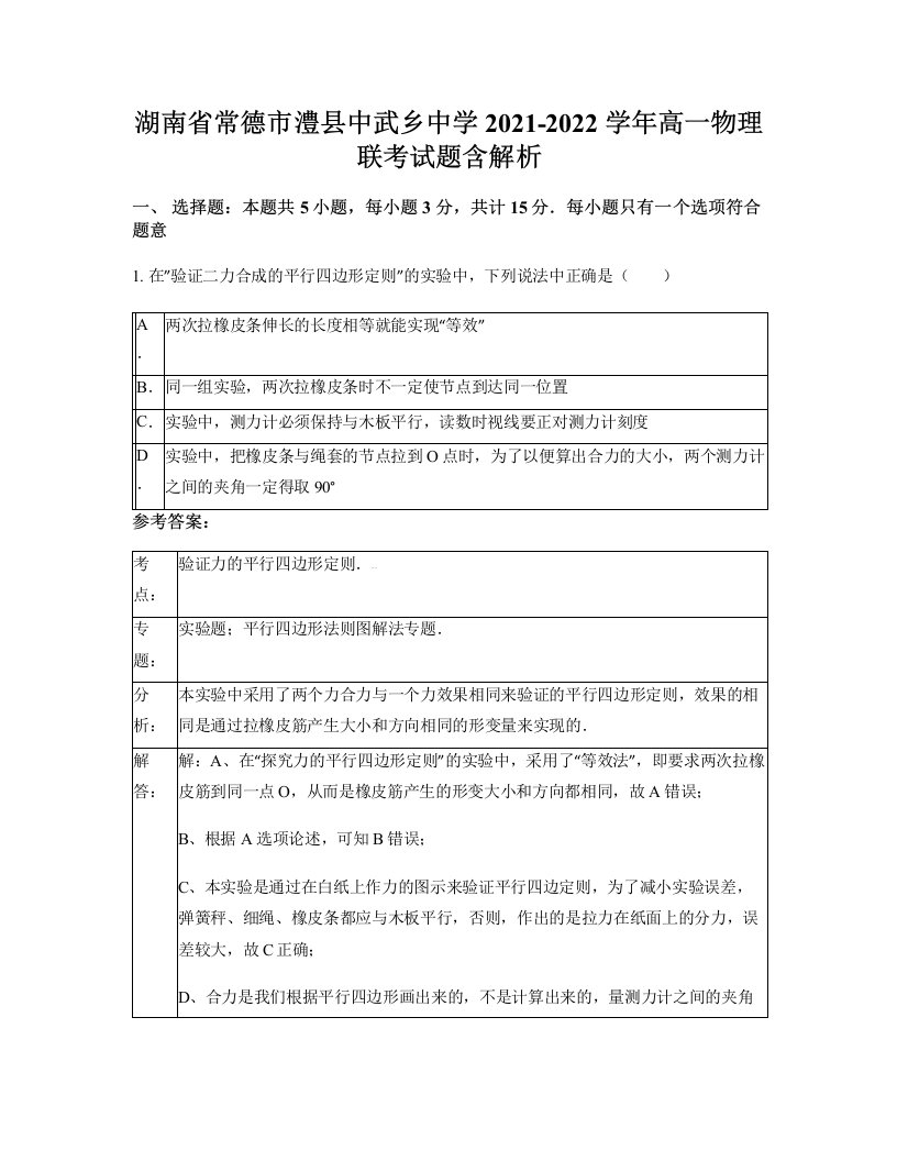 湖南省常德市澧县中武乡中学2021-2022学年高一物理联考试题含解析