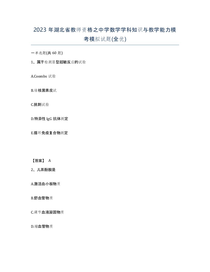 2023年湖北省教师资格之中学数学学科知识与教学能力模考模拟试题全优