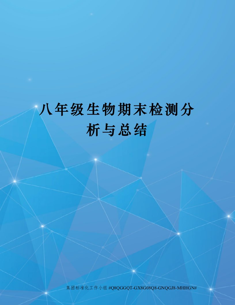 八年级生物期末检测分析与总结