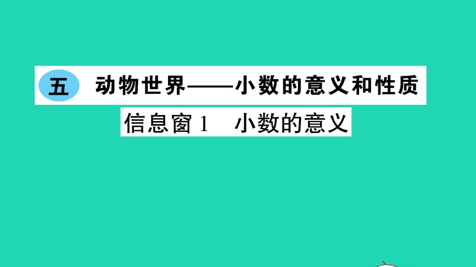 四年级数学下册五动物世界__小数的意义和性质信息窗1小数的意义作业课件青岛版六三制