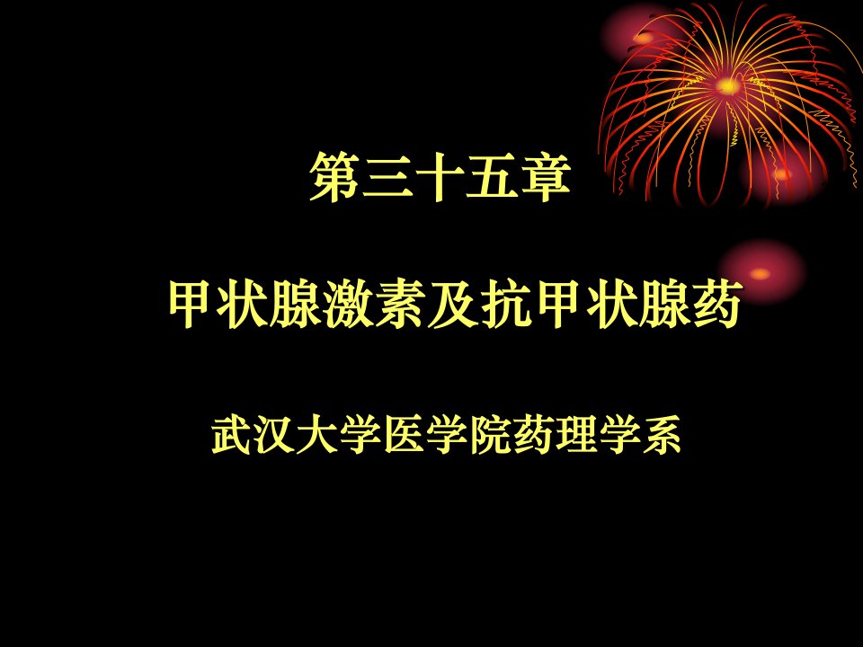 药理学第35章甲状腺激素及抗甲状腺药