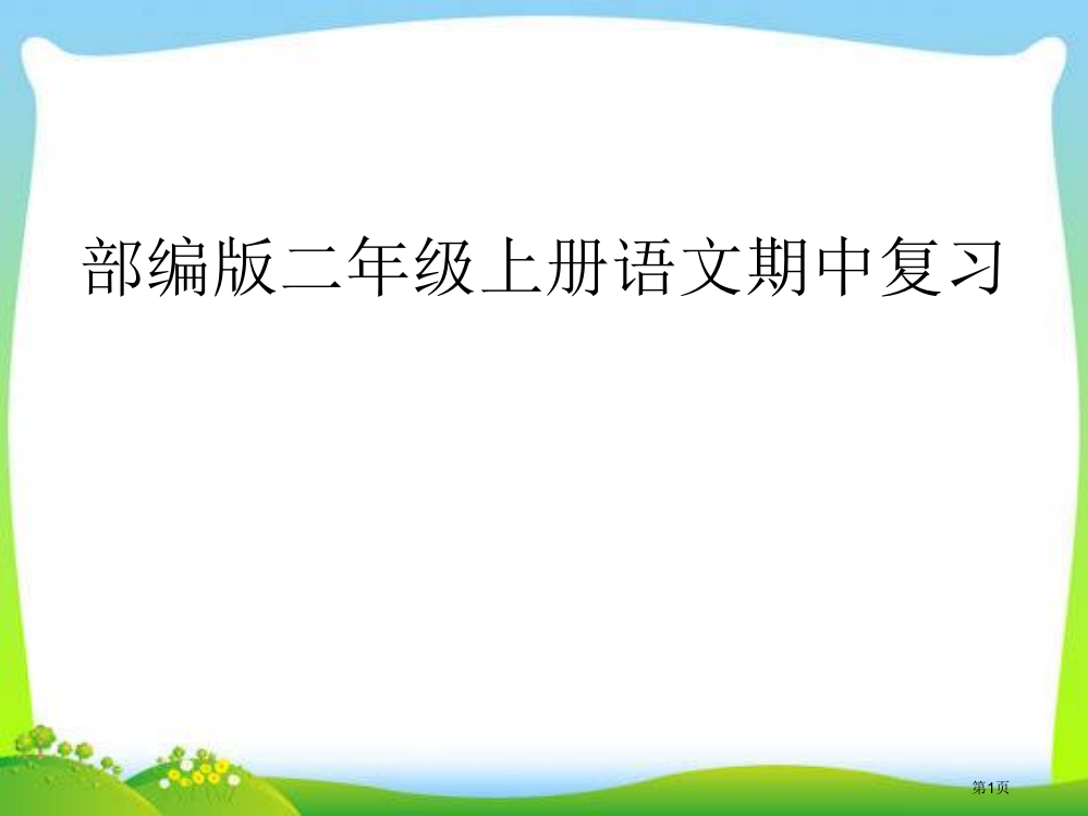 人教版部编版二年级上册语文期中复习市公开课金奖市赛课一等奖课件