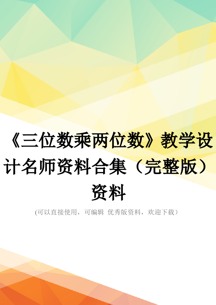 《三位数乘两位数》教学设计名师资料合集(完整版)资料