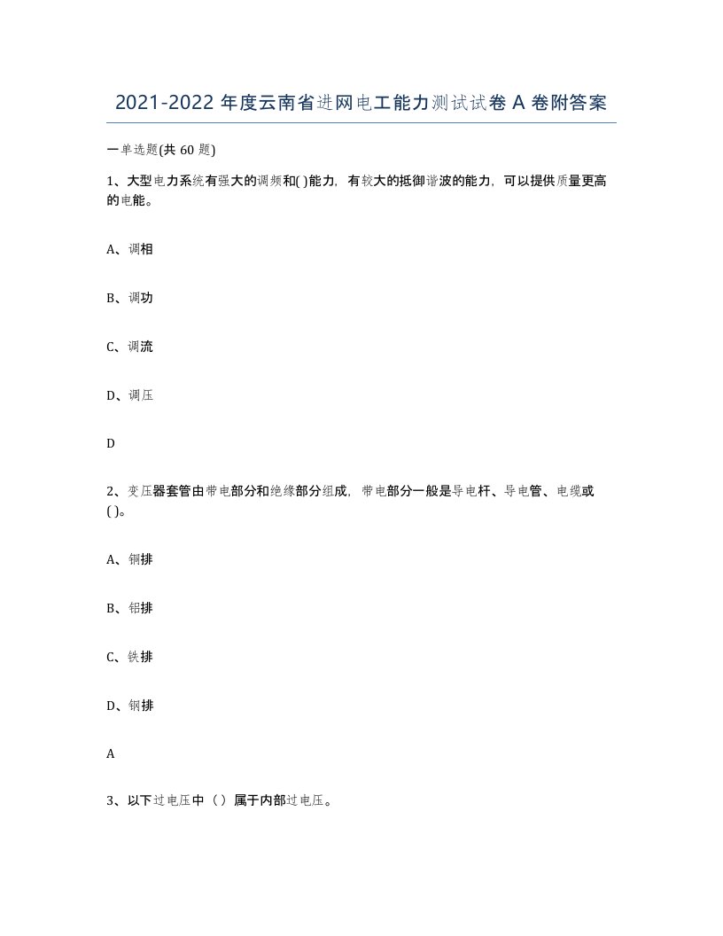 2021-2022年度云南省进网电工能力测试试卷A卷附答案