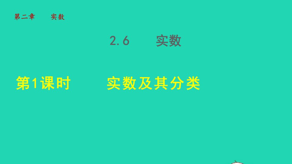 2021秋八年级数学上册第二章实数2.6实数1实数及其分类授课课件新版北师大版