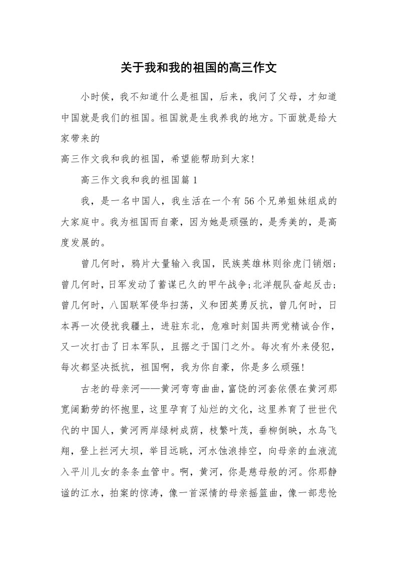 关于我和我的祖国的高三作文