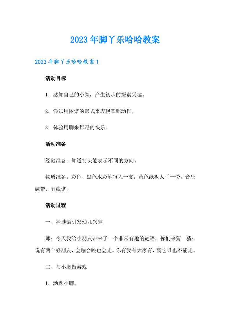 2023年脚丫乐哈哈教案