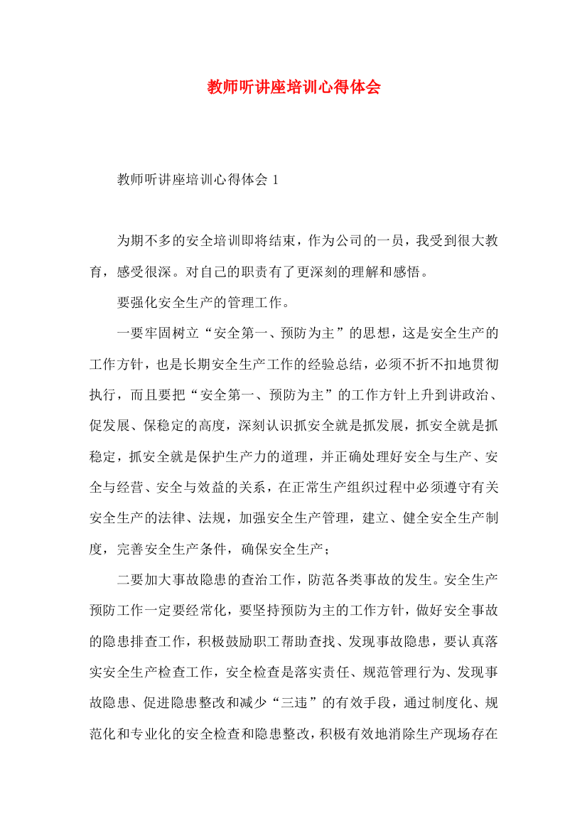 教师听讲座培训心得体会