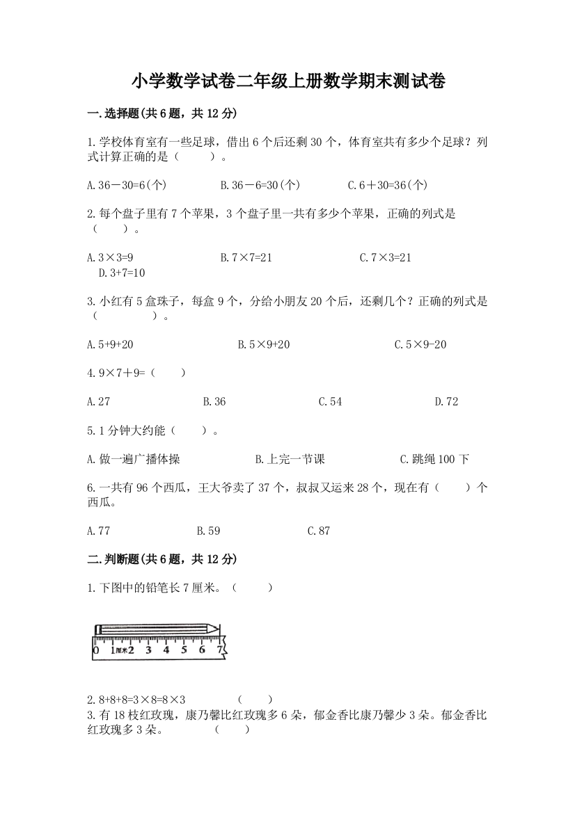 小学数学试卷二年级上册数学期末测试卷精品【网校专用】