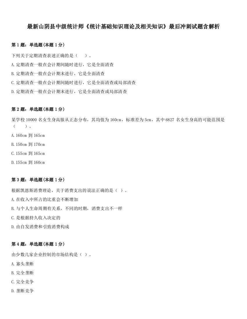 最新山阴县中级统计师《统计基础知识理论及相关知识》最后冲刺试题含解析