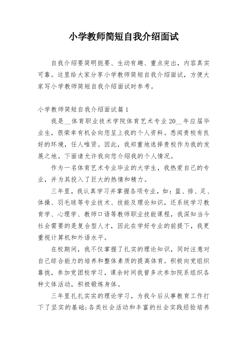 小学教师简短自我介绍面试_1