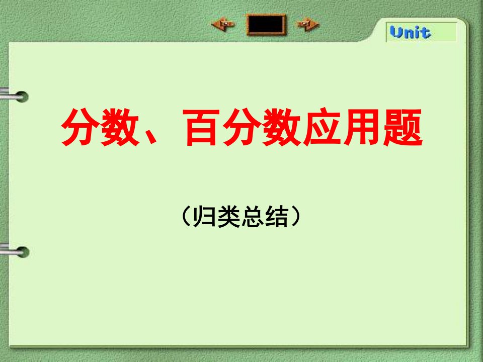 苏教版六年级上册数学《分数百分数应用题》