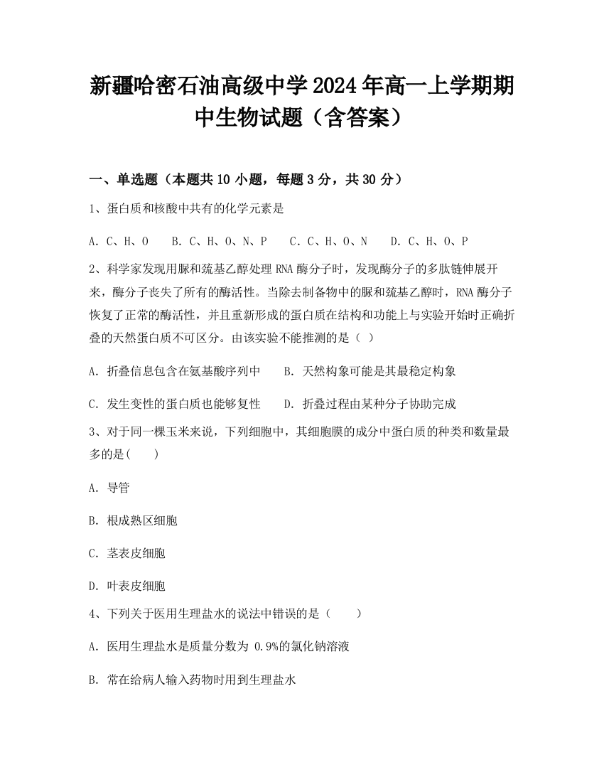 新疆哈密石油高级中学2024年高一上学期期中生物试题（含答案）