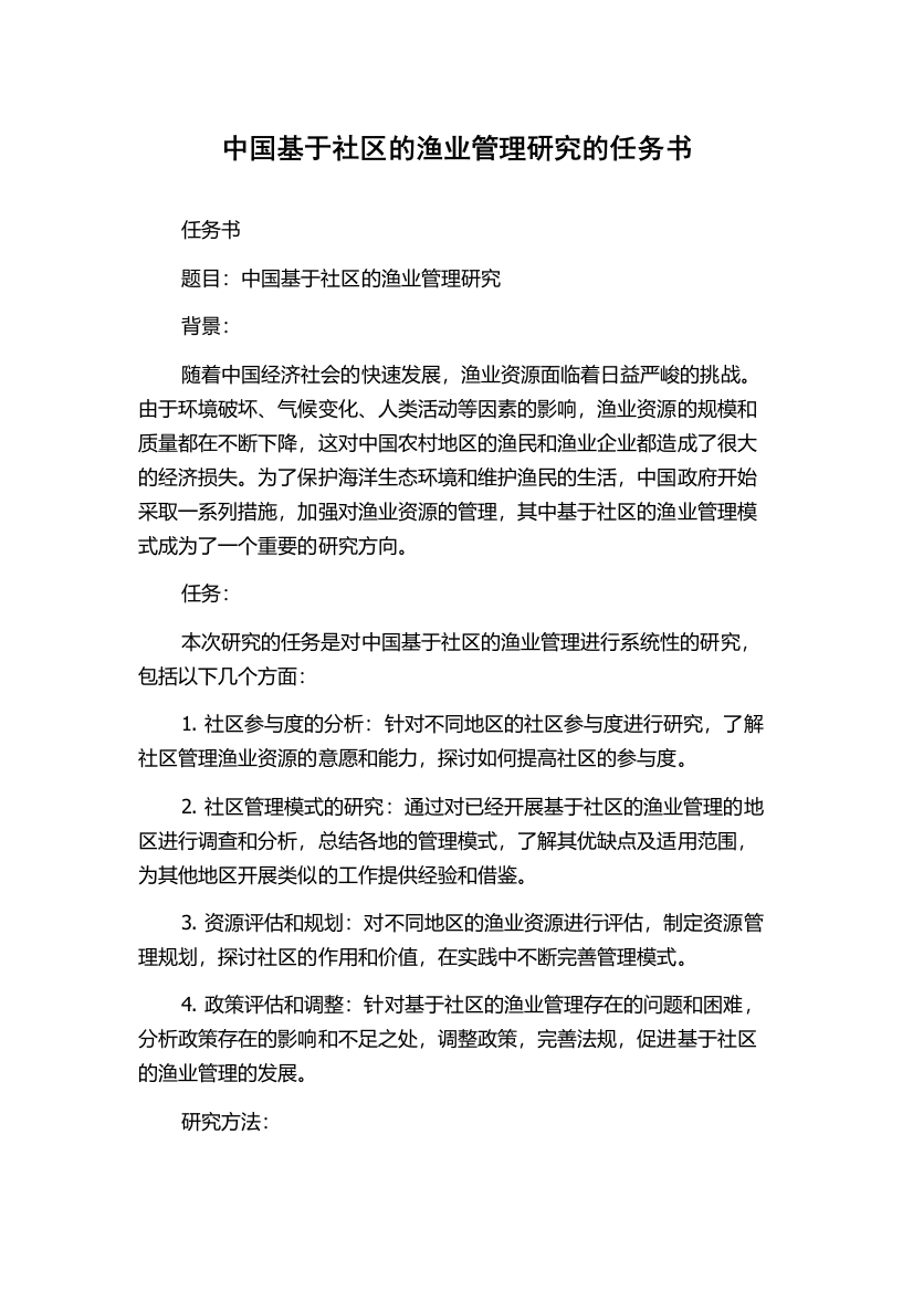 中国基于社区的渔业管理研究的任务书