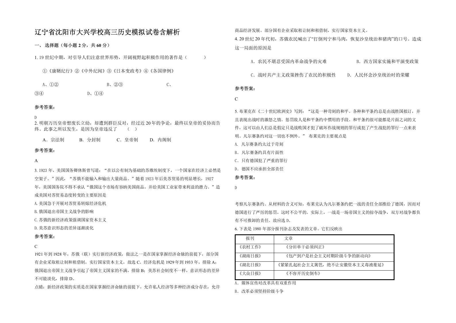 辽宁省沈阳市大兴学校高三历史模拟试卷含解析