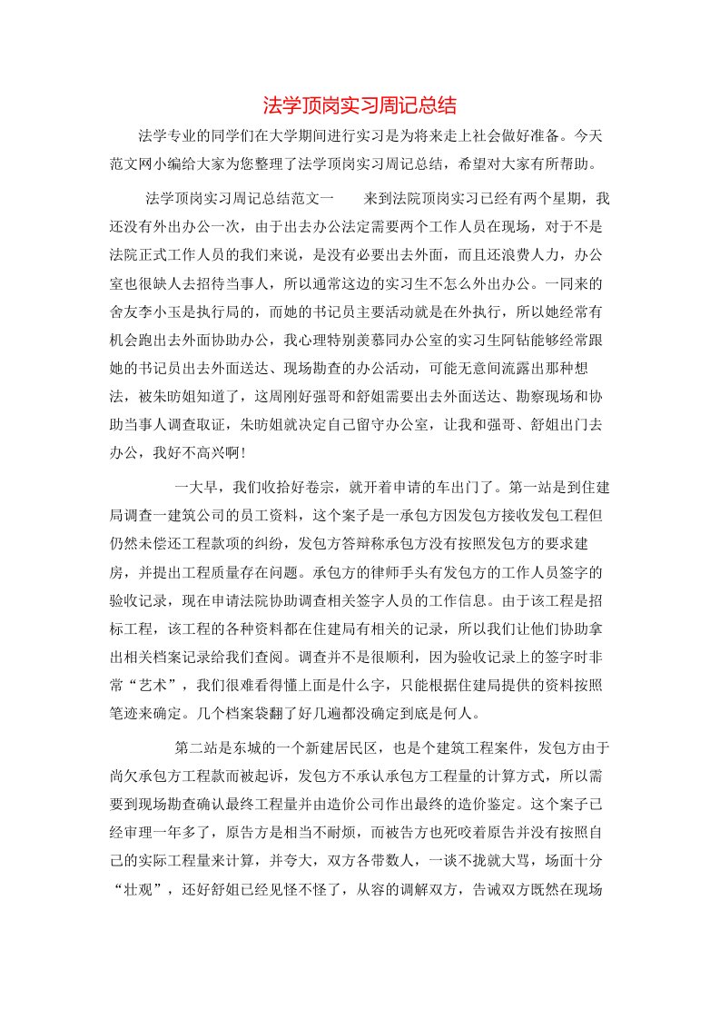 法学顶岗实习周记总结