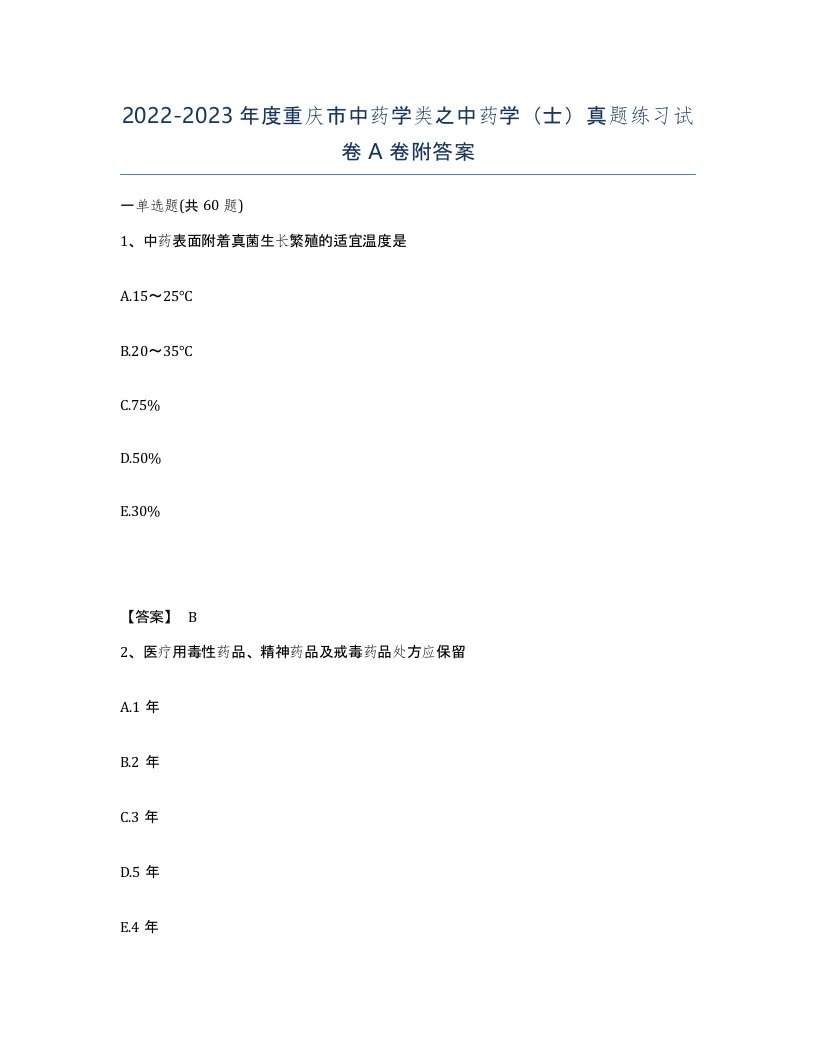 2022-2023年度重庆市中药学类之中药学士真题练习试卷A卷附答案