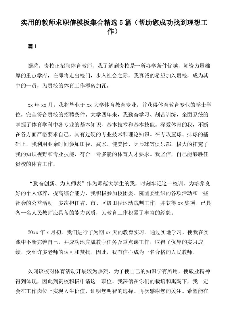 实用的教师求职信模板集合精选5篇（帮助您成功找到理想工作）