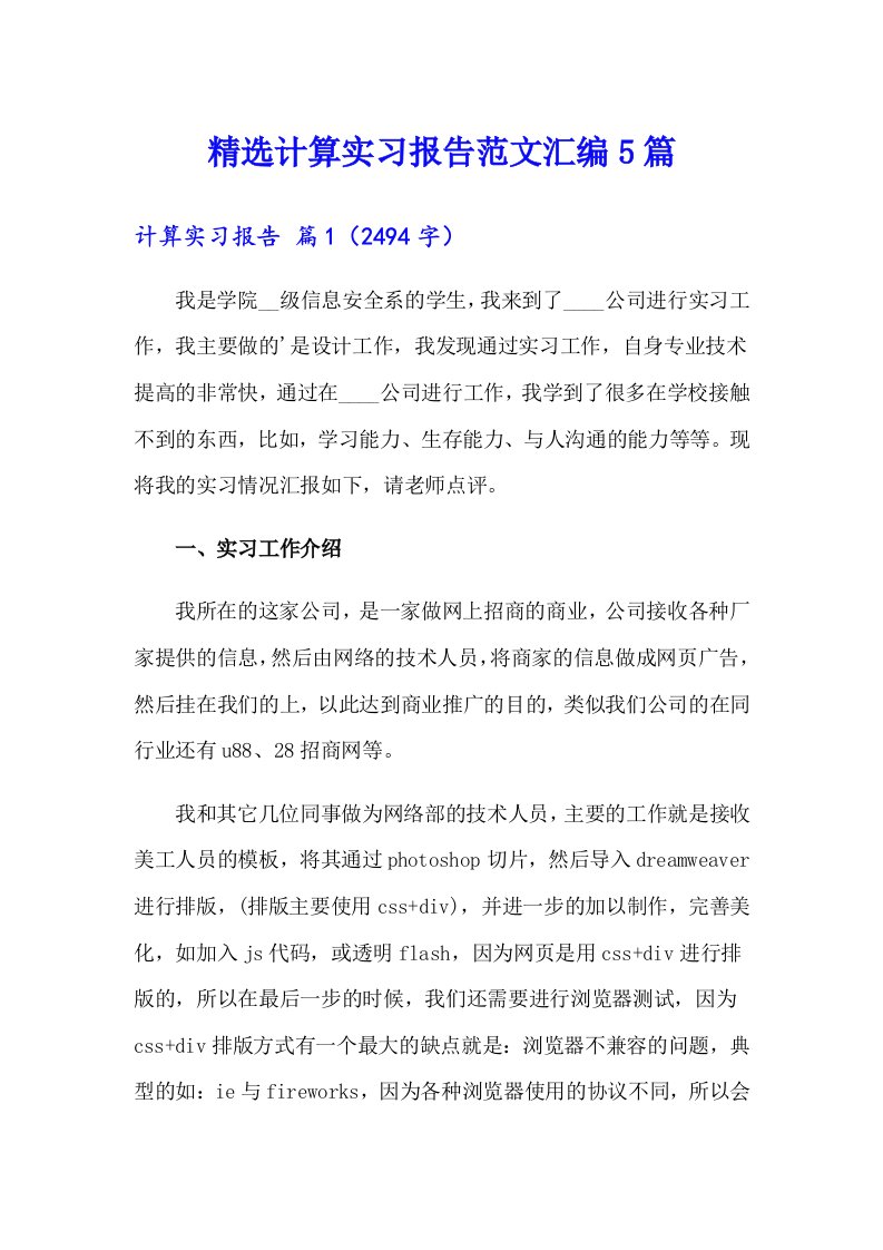 精选计算实习报告范文汇编5篇