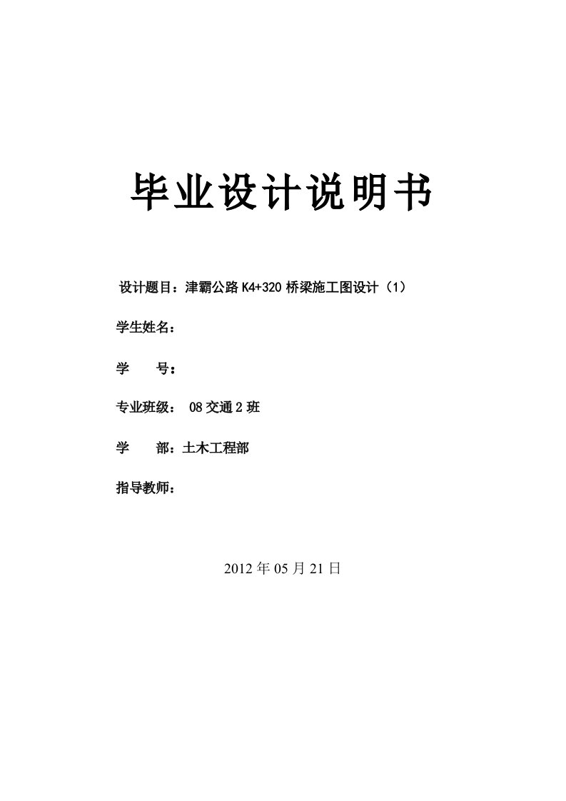 津霸公路K4320桥梁施工图设计下部结构含全套CAD图纸