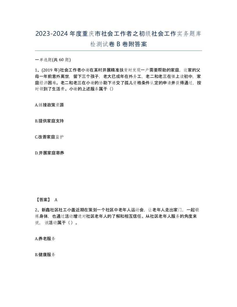 2023-2024年度重庆市社会工作者之初级社会工作实务题库检测试卷B卷附答案