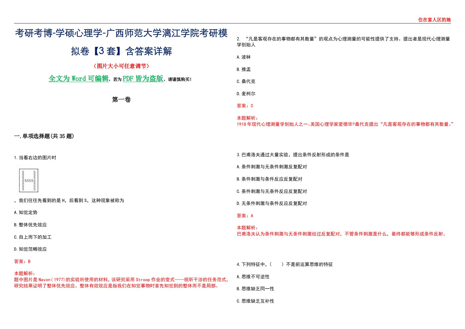 考研考博-学硕心理学-广西师范大学漓江学院考研模拟卷【3套】含答案详解