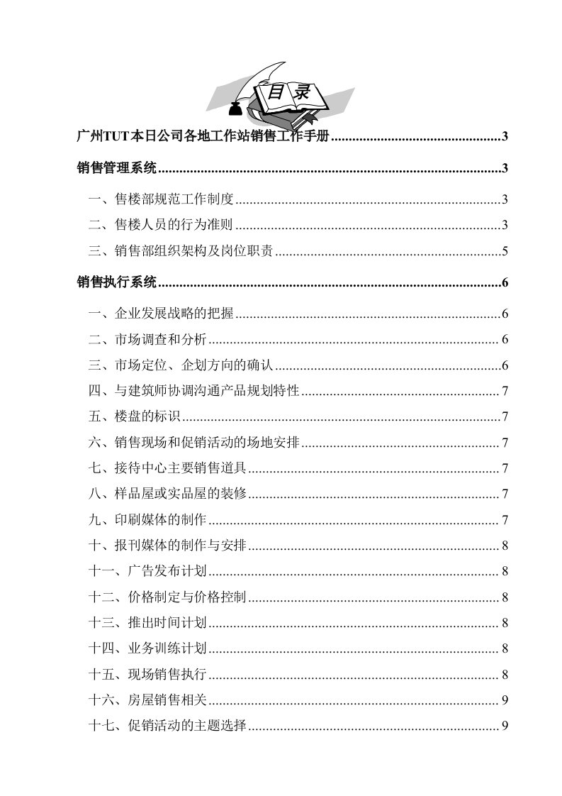 精选广州某公司各地工作站销售工作手册