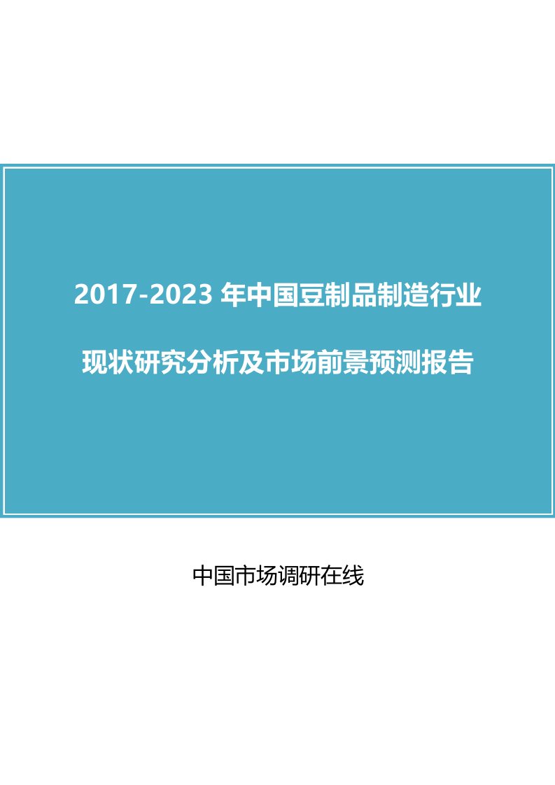 中国豆制品制造行业研究分析报告