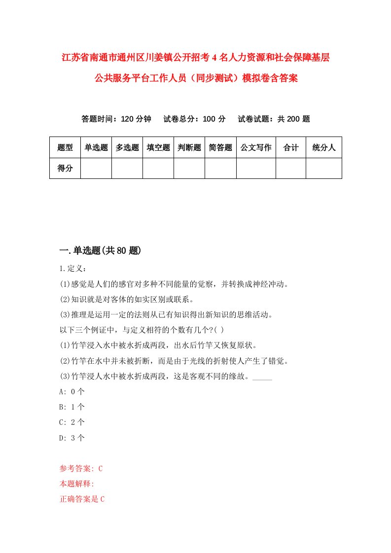 江苏省南通市通州区川姜镇公开招考4名人力资源和社会保障基层公共服务平台工作人员同步测试模拟卷含答案2