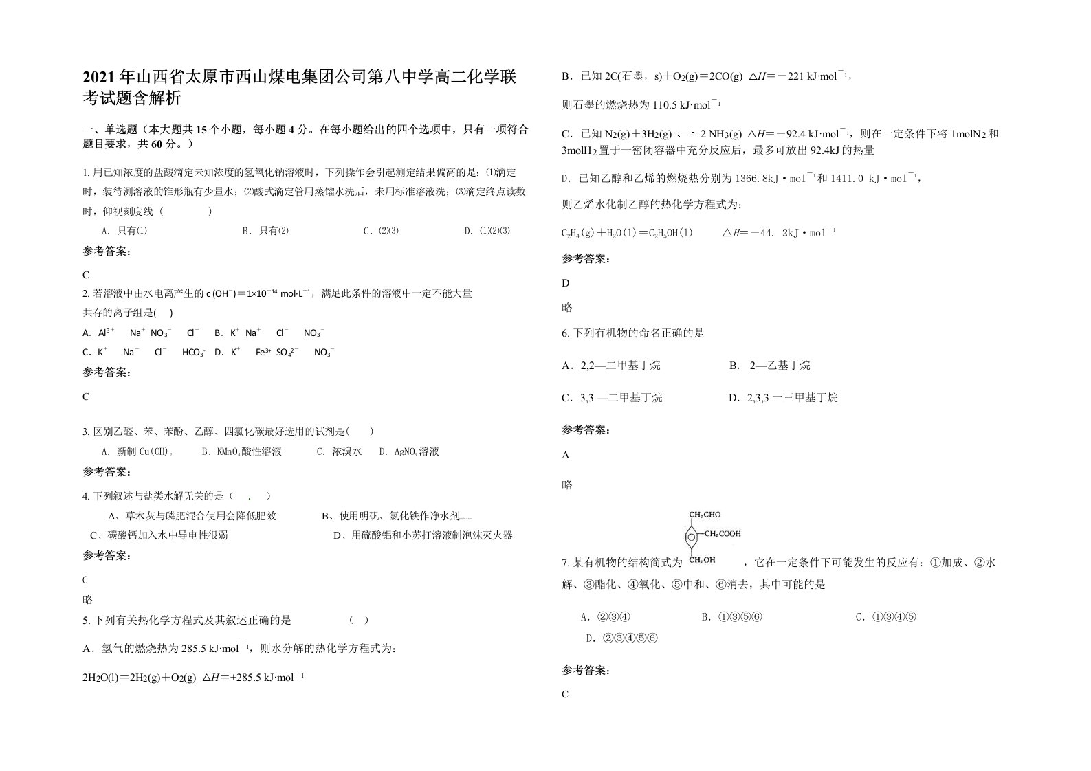 2021年山西省太原市西山煤电集团公司第八中学高二化学联考试题含解析