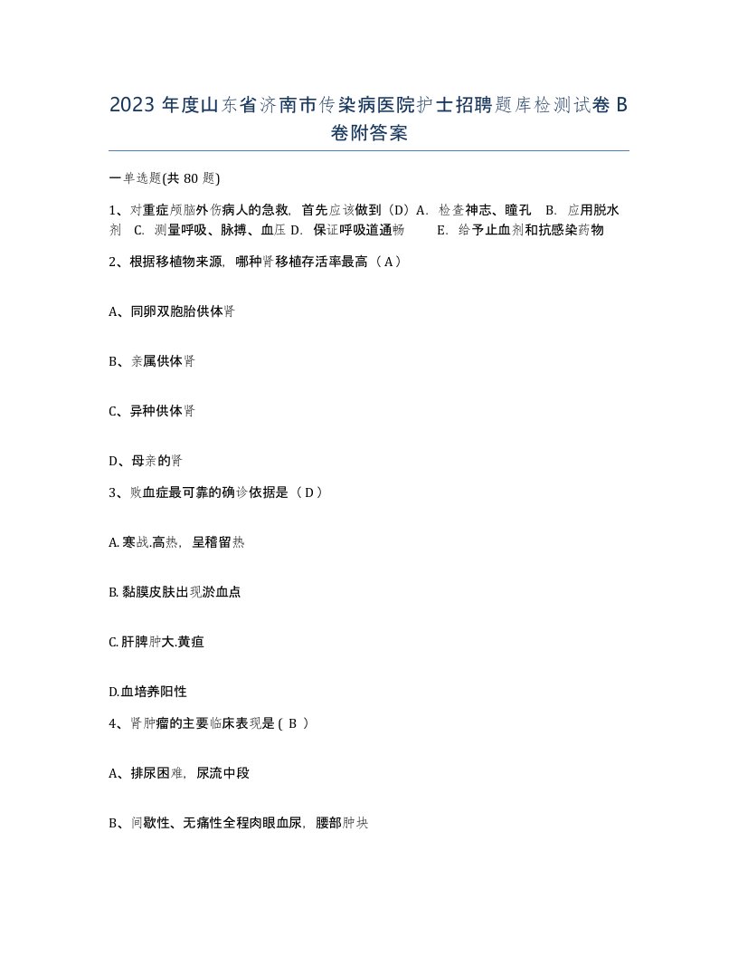 2023年度山东省济南市传染病医院护士招聘题库检测试卷B卷附答案