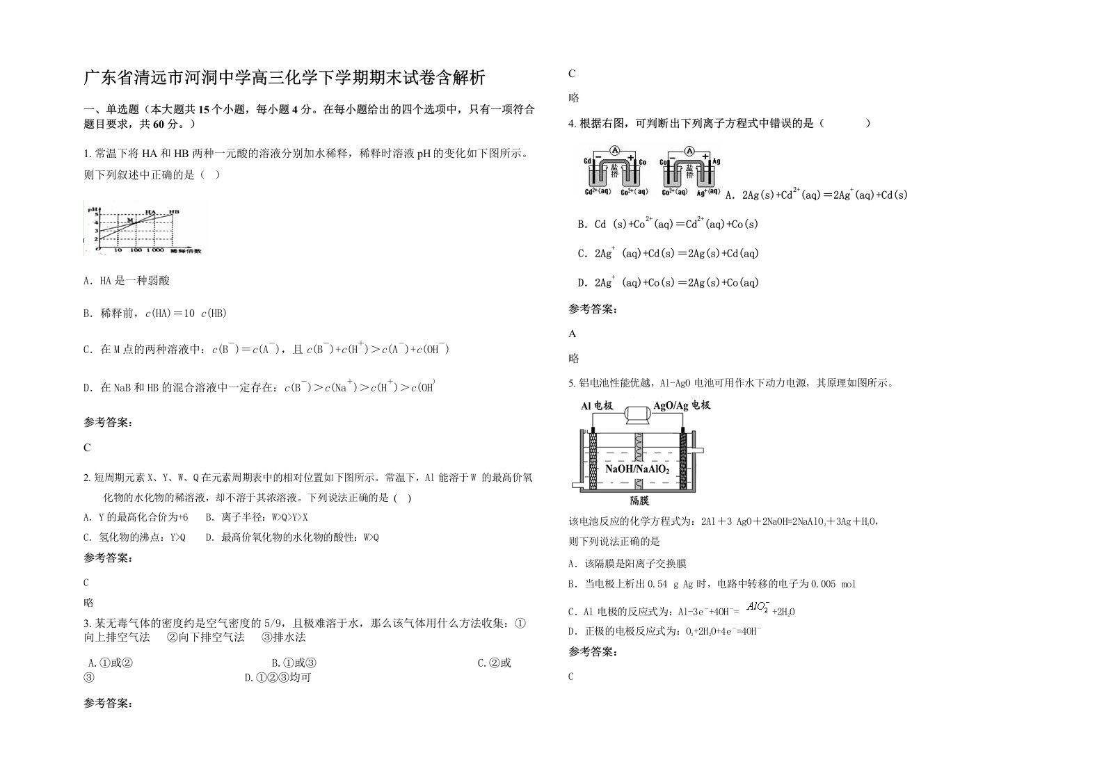 广东省清远市河洞中学高三化学下学期期末试卷含解析