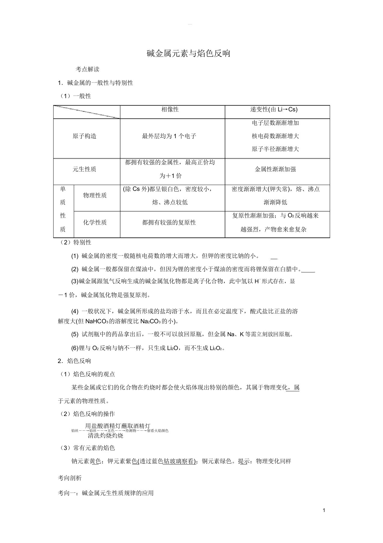 2019版高考化学总复习专题碱金属元素与焰色反应导学案