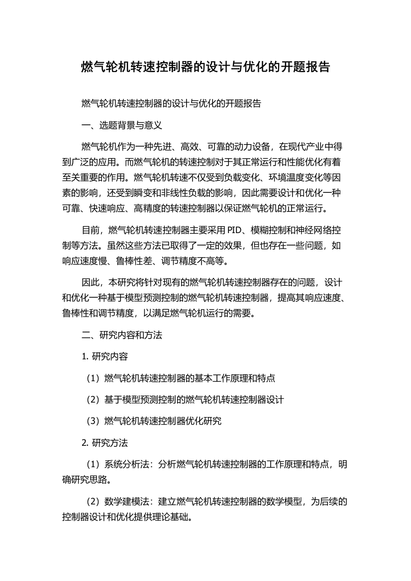 燃气轮机转速控制器的设计与优化的开题报告