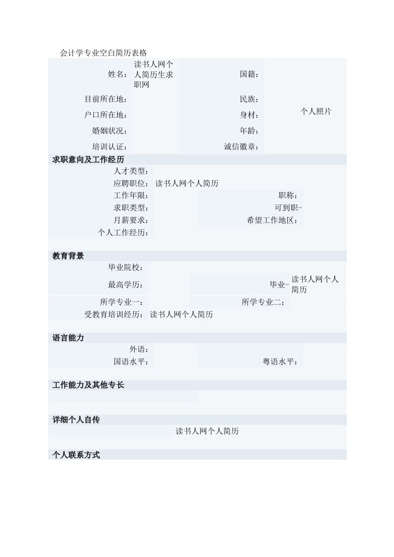 会计学专业空白简历表格