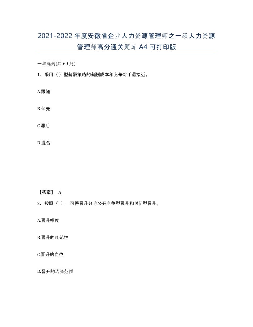 2021-2022年度安徽省企业人力资源管理师之一级人力资源管理师高分通关题库A4可打印版