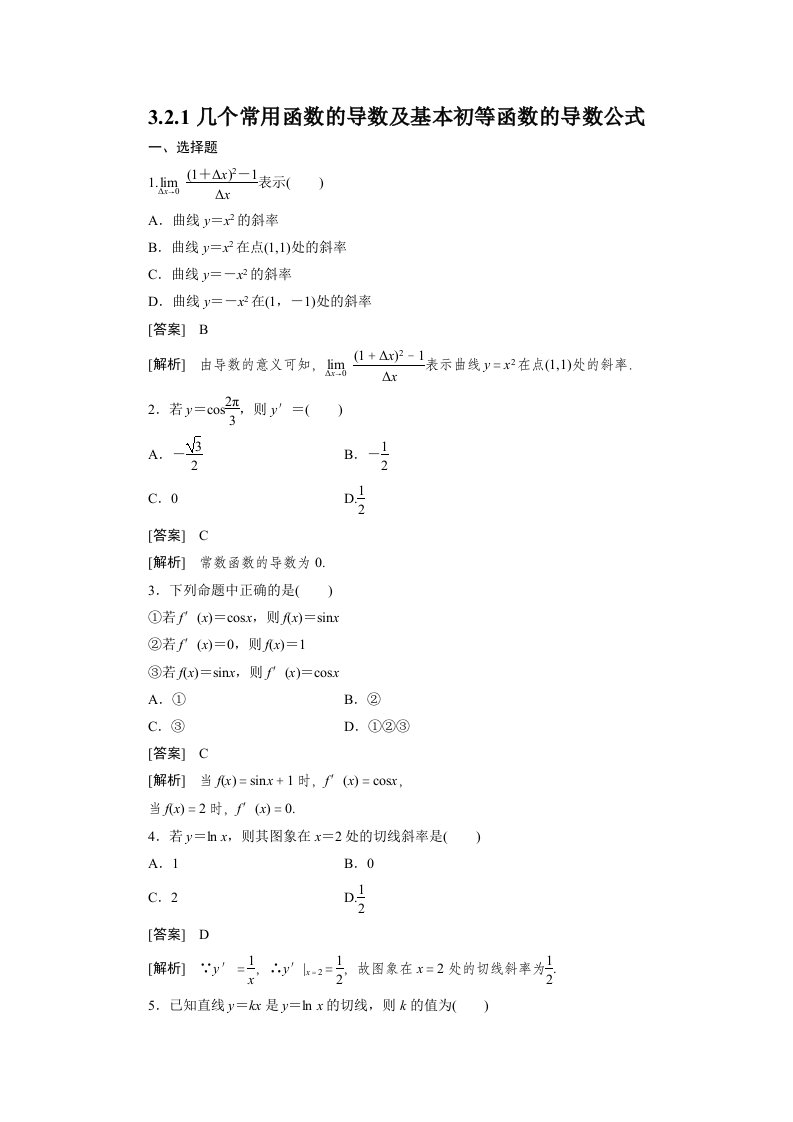 高二数学选修1、3-2-1几个常用函数的导数及基本初等函数的导数公式