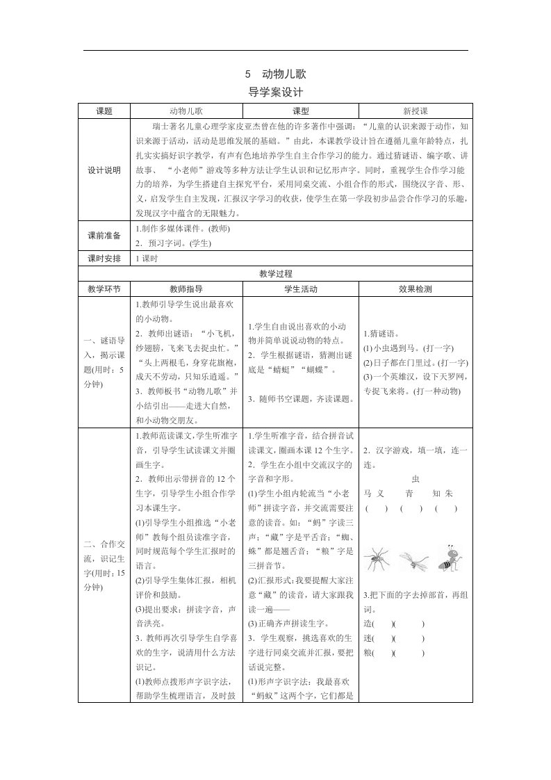 2017人教版语文一年级下册5《动物儿歌》